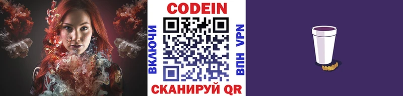Codein напиток Lean (лин)  Называевск 